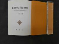 3 鍼灸医学と古典の研究-丸山昌朗東洋医学論集-