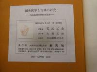 3 鍼灸医学と古典の研究-丸山昌朗東洋医学論集-