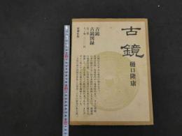1 ８　古鏡　古郷図録　2冊