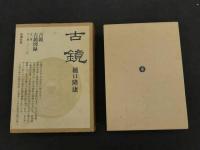 1 ８　古鏡　古郷図録　2冊