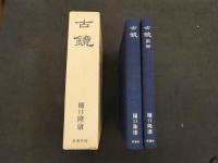 1 ８　古鏡　古郷図録　2冊