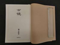 1 ８　古鏡　古郷図録　2冊