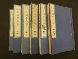 1 ８　日講記聞　原病学通論　全18巻中巻1~12　6冊　蘭方　和本　古文書