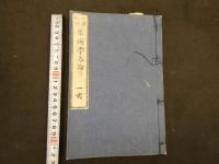 1 ８　日講記聞　原病学通論　全18巻中巻1~12　6冊　蘭方　和本　古文書