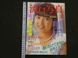 ８　流行写真　12月号