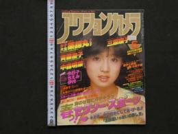 ８　5　アクションカメラ　1983年5月号　NO.17