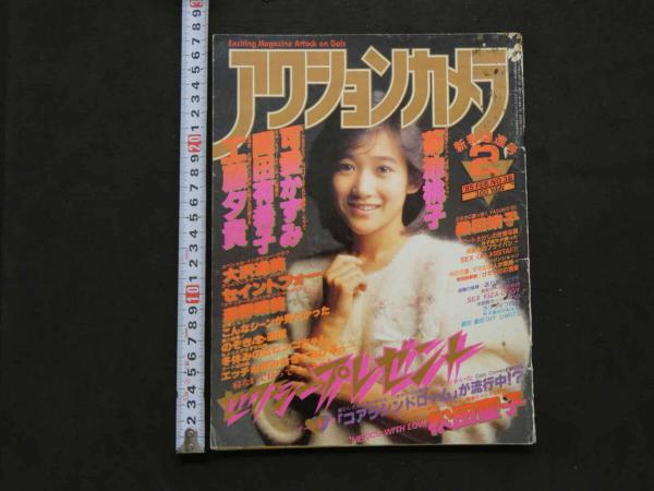 8 5 アクションカメラ 1985年2月号 NO.38 / 古本、中古本、古書籍の