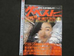 ８　5　月刊ザ・ベストマガジン　1985年1月号　No.8