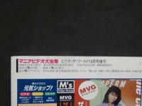４　マニアビデオ大全集　踏み入れられたら抜けられない怪しいマニアビデオの世界！　ビデオ・ザ・ワールド12月号増刊