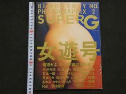 ４　BI-MONTHLY　NO.2　PHOTOGRAPHIX　SUPERG　女遊号　特ダネトップ/1月25日増刊号