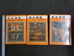 ４　処女連盟　熱情編　開化編　紅唇編　３冊セット