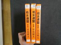 ４　処女連盟　熱情編　開化編　紅唇編　３冊セット