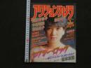 2  ８　アクションカメラ　1985年1月号　NO.37　菊池桃子　岡田有希子　原田知世