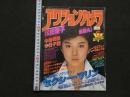 2  ８　アクションカメラ　1983年6月号　NO.18　松田聖子　中森明菜　河合奈保子