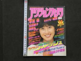 2  ８　アクションカメラ　1983年12月号　NO.24　早見優　松田聖子　高倉美貴