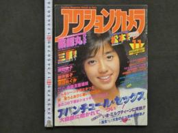 2  ８　アクションカメラ　1982年11月号　NO.11　松本伊代　三原順子　渡辺良子
