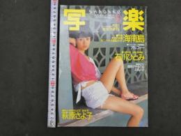 2  ８　写楽　1985年10月号　萩原さよ子　石川ひとみ