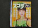 2  ８　スコラ　昭和61年12月11日号　No.112　石野陽子　斉藤由貴　早見瞳　