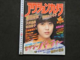 2  ８　アクションカメラ　1984年4月号　NO.28　薬師丸ひろ子　原田知世　山本奈津子