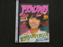2  ８　アクションカメラ　1982年10月号　No.10　伊藤つかさ　柏原芳恵