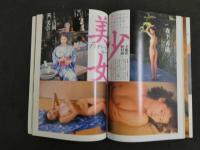 2  ８　annex　VOL.8　スコラ1994年12月31日号増刊　橋本実加子　細川直美　北村裕子　