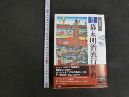 ３　図説幕末明治流行事典