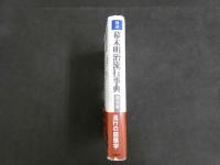 ３　図説幕末明治流行事典