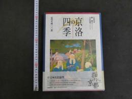 ３　京洛の四季　近代名画１００選