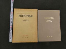 3　東洋医学概論　