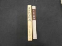 3　東洋医学概論　