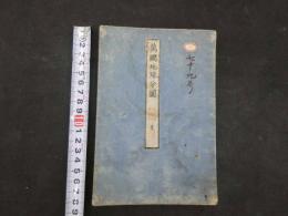 ４　5　万国地球分図　木版彩色刷　1帖