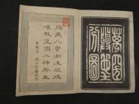 ４　5　万国地球分図　木版彩色刷　1帖
