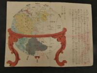 ４　5　万国地球分図　木版彩色刷　1帖