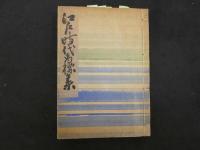 ４　5　江戸時代商標集　木屋蔵版　袋付　帙入