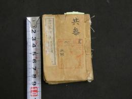 7　5　書家自在　道富元禮　藤原良国編　銅版　豆本　天地人　全3冊