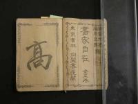 7　5　書家自在　道富元禮　藤原良国編　銅版　豆本　天地人　全3冊