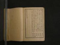 7　5　書家自在　道富元禮　藤原良国編　銅版　豆本　天地人　全3冊