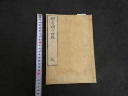 7　5　仮名読十四経　滑寿　群王堂蔵版　明治後刷　龍虎　2冊