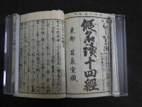 7　5　仮名読十四経　滑寿　群王堂蔵版　明治後刷　龍虎　2冊