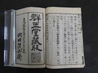 7　5　仮名読十四経　滑寿　群王堂蔵版　明治後刷　龍虎　2冊