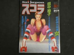 ４　スコラ　ニューウエイブマガジン　