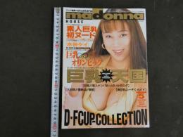 ４　madonnaHOUSE マドンナハウス　おっぱいがいっぱい！！ようこそ夢の巨乳天国　Vol．106　