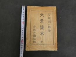 7　5　文章読本　昭和9年初版