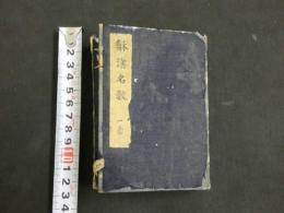 ７　5　和漢名数大全　薄葉紙　木版刷　豆本　正編　続編　三編　合本1冊