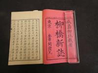 7　5　柳橋新誌　初編・二編　2冊