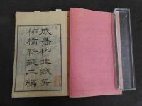 7　5　柳橋新誌　初編・二編　2冊