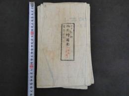 7　5　西中野村地引絵図面　現在の富山市西中野町　明治期写　10枚の内5，6の2枚欠　計8枚