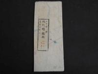 7　5　西中野村地引絵図面　現在の富山市西中野町　明治期写　10枚の内5，6の2枚欠　計8枚