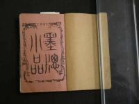 7　5　墨窓小品　木版2色刷　豆本　上下　全2冊