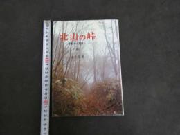 7　5　北山の峠　上中下　3冊